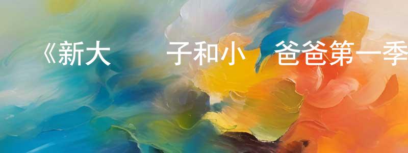 常文君發布《新大頭兒子和小頭爸爸第一季》詳情介紹_新大頭兒子和小頭爸爸第一季已完結在線觀看_新大頭兒子和小頭爸爸第一季迅雷下載_國漫